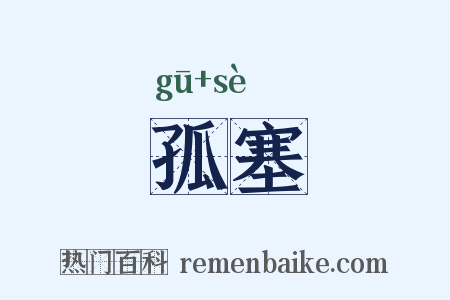 孤塞是什么意思的图片
